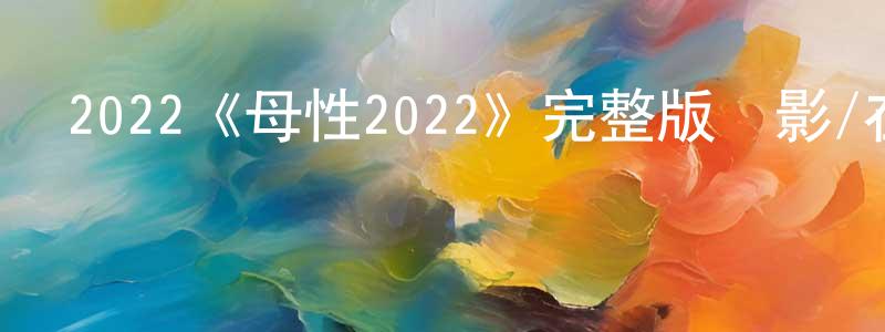 陳麗青發布2022《母性2022》完整版電影/在線觀看/百度云-美劇天堂